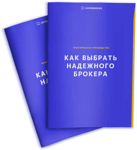 GoodBroker - как выбрать брокера